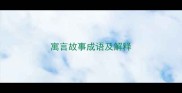寓言故事成语及解释