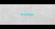 带伙的成语