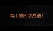 高山的四字成语