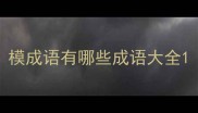 模成语有哪些成语大全