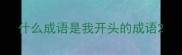 什么成语是我开头的成语