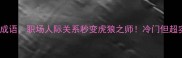 必学10个虎与羊成语职场人际关系秒变虎狼之师冷门但超实用的社交法则