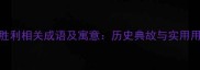 常用100个胜利相关成语及寓意历史典故与实用用法全指南