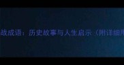 背水一战成语历史故事与人生启示附详细用法