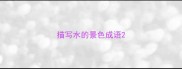 描写水的景色成语