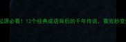 神话起源必看12个经典成语背后的千年传说看完秒变知识控