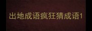 出地成语疯狂猜成语