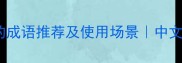 20个形容普通朋友的成语推荐及使用场景中文社交关系文化指南