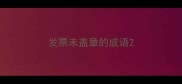 发票未盖章的成语