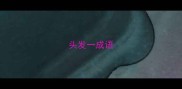 头发一成语