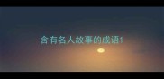 含有名人故事的成语