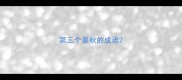 第三个是秋的成语