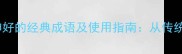 十大夸奖老人精神好的经典成语及使用指南从传统智慧到现代祝福