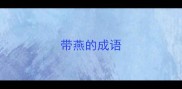 带燕的成语