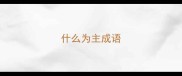 什么为主成语