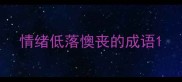 情绪低落懊丧的成语