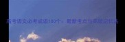 高考语文必考成语100个最新考点与高效记忆法