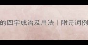 10个表示白色的四字成语及用法附诗词例句收录必备