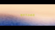 措手不及成语
