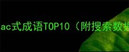 abac式成语TOP10附搜索数据