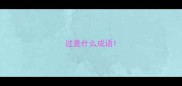 过是什么成语