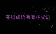 苍绿成语有哪些成语