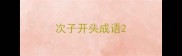 次子开头成语