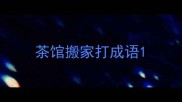 茶馆搬家打成语