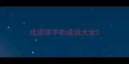 成语落字的成语大全