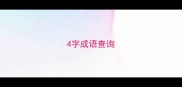 4字成语查询