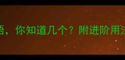 10个形容开发的成语你知道几个附进阶用法程序员必备干货