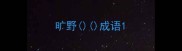 旷野成语