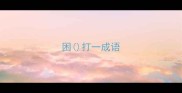 困打一成语