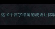 四字成语高效沟通这10个言字结尾的成语让你职场社交稳赢不输
