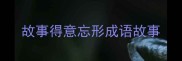 故事得意忘形成语故事