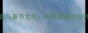 阳开泰的深层寓意与春节文化传统成语的现代传承与应用指南