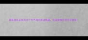 趣味挑战必知的20个节气相关成语猜谜快速掌握传统文化智慧