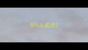 听X从成语
