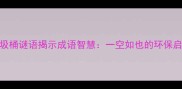 垃圾桶谜语揭示成语智慧一空如也的环保启示