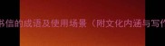 10个指书信的成语及使用场景附文化内涵与写作技巧