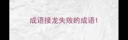 成语接龙失败的成语