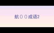 航成语