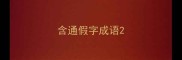 含通假字成语