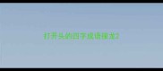 打开头的四字成语接龙