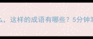 什么前加什么什么这样的成语有哪些5分钟掌握成语接龙技巧