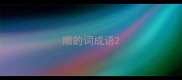 顺的词成语
