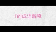 f的成语解释