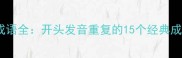 常见重字成语全开头发音重复的15个经典成语及用法