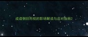 成语侧目而视的职场解读与应对指南