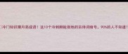 冷门知识猜月亮成语这10个冷到脚趾抠地的古诗词暗号90的人不知道